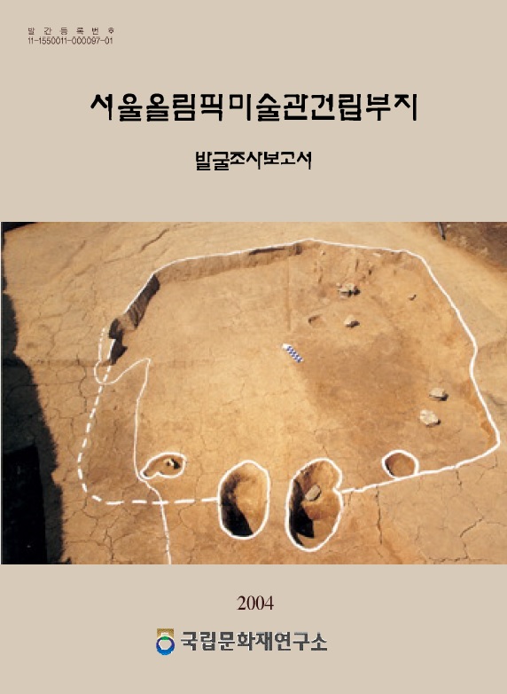 서울올림픽미술관건립부지 발굴조사보고서